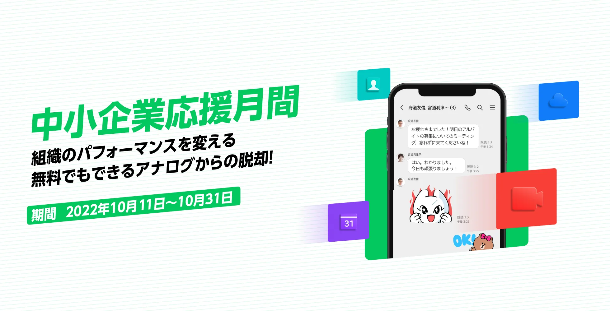 LINE WORKS中小企業応援月間