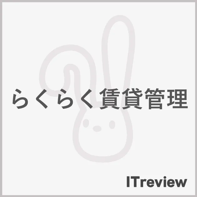 らくらく賃貸管理