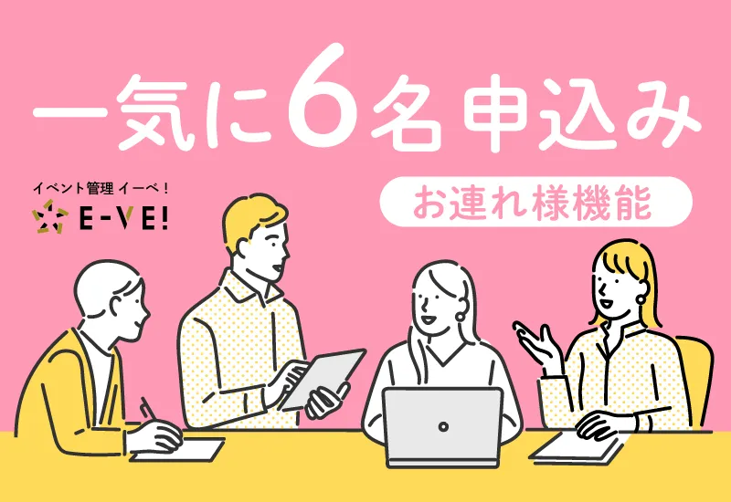 お連れ様機能