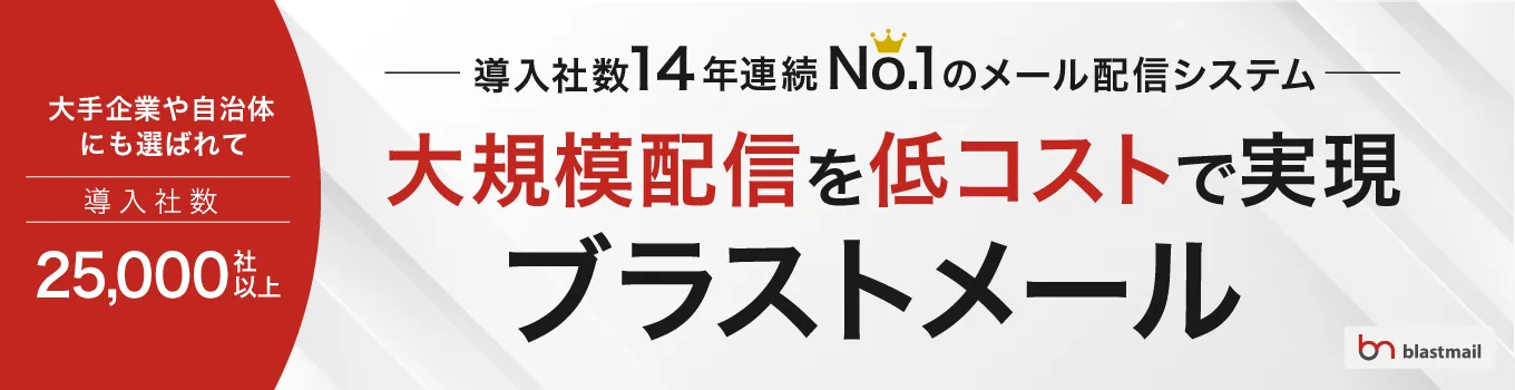 ブラストメール