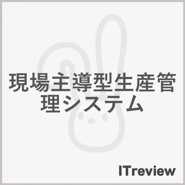 現場主導型生産管理システム