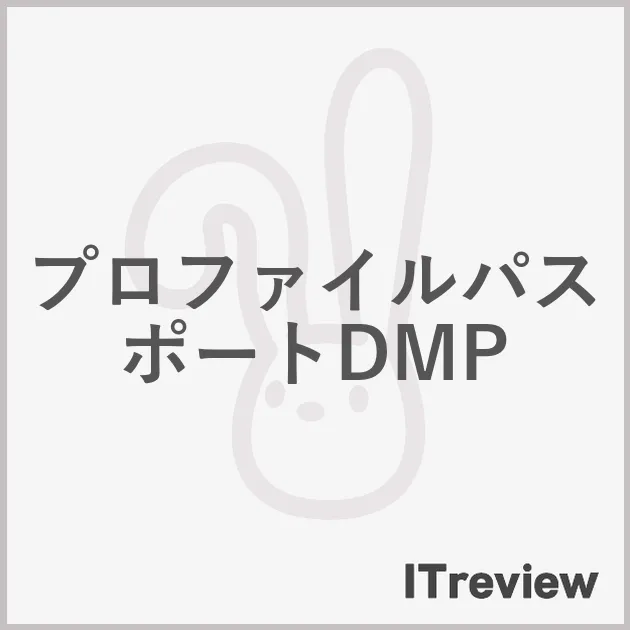 プロファイルパスポートDMP