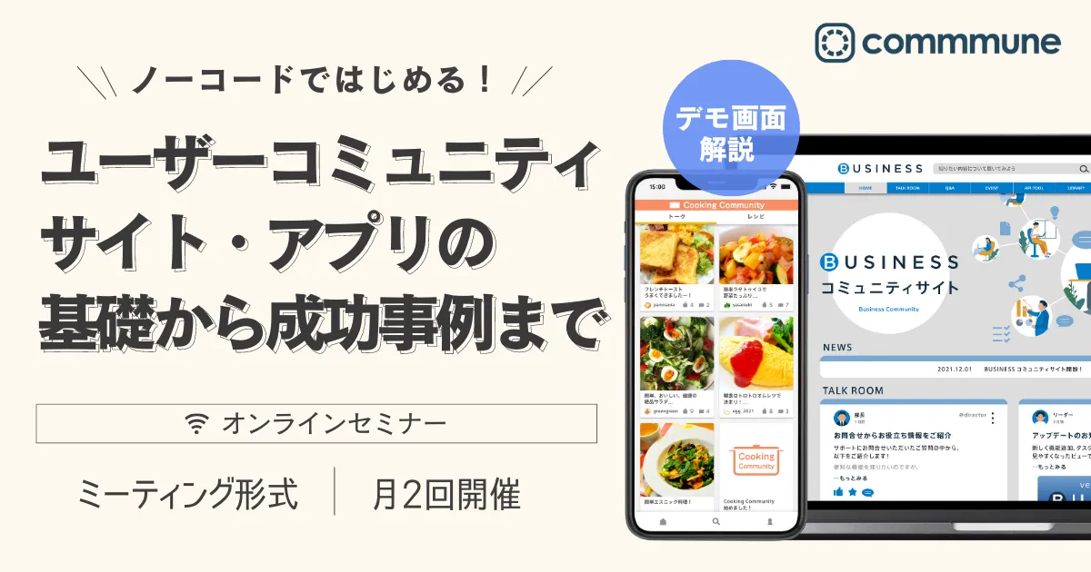 【定期開催】ユーザーコミュニティの基礎から成功事例まで、まるっと攻略セミナー