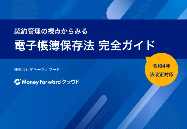契約管理の視点からみる電子帳簿保存法 完全ガイド