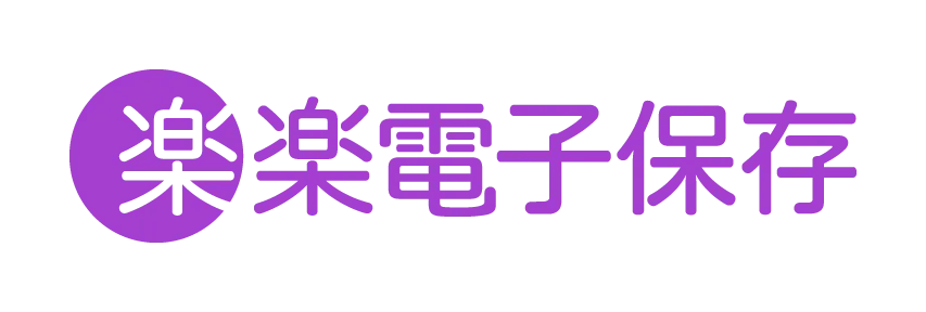 楽楽電子保存