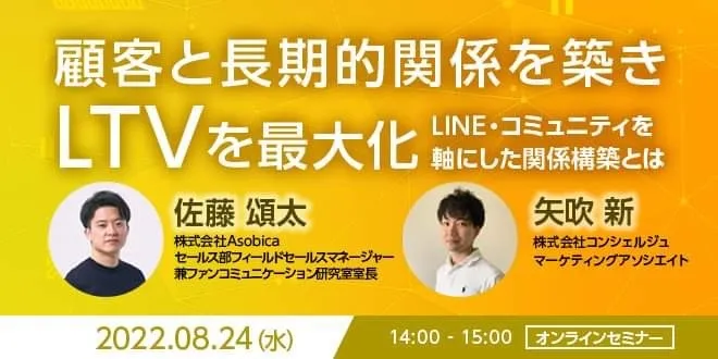 顧客と長期的関係を築き、LTVを最大化 -LINE・コミュニティを軸にした関係構築とは-