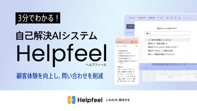 3分でわかる自己解決AIシステム「Helpfeel（ヘルプフィール）」