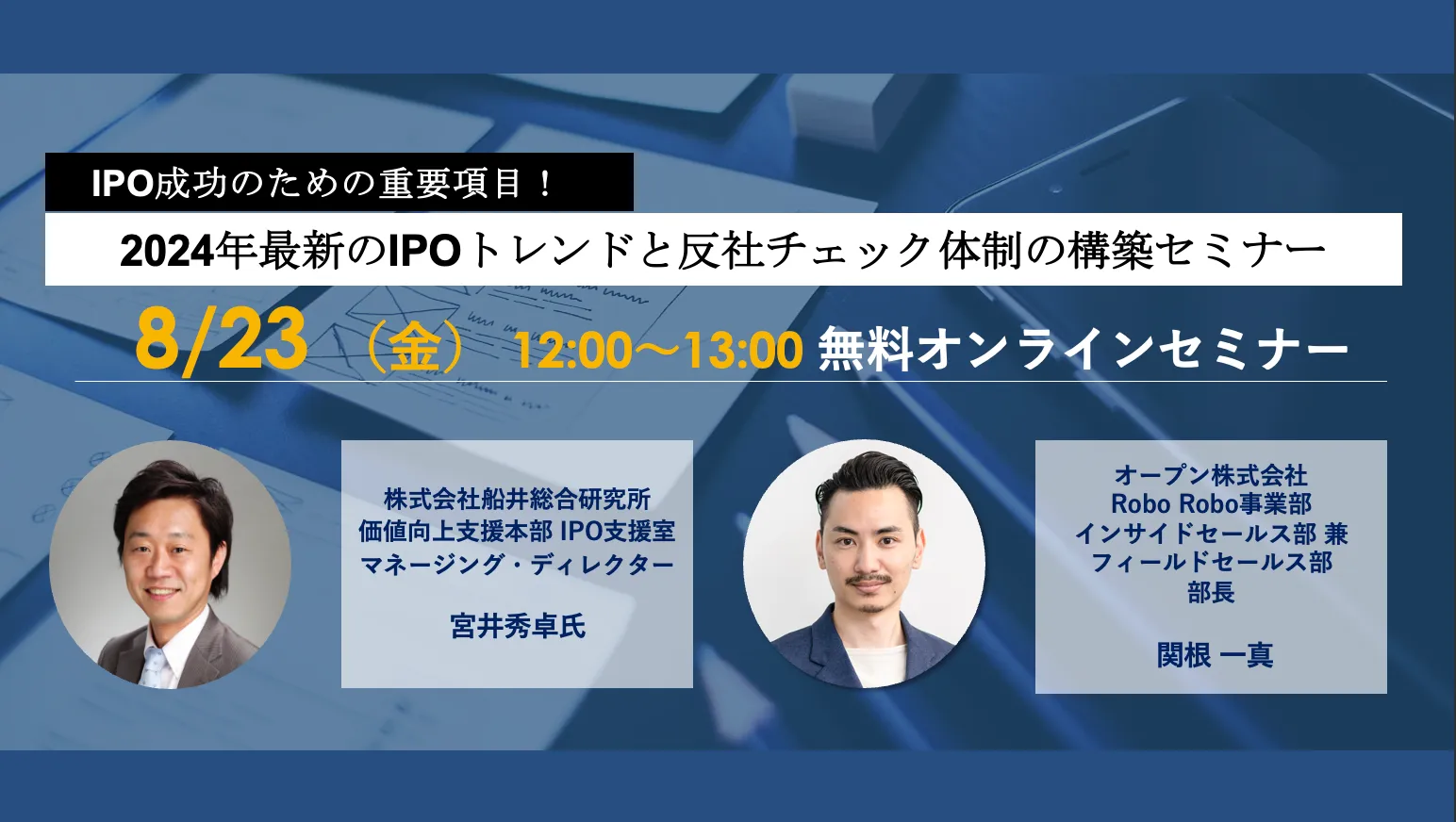 IPO成功のための重要項目！2024年最新のIPOトレンドと反社チェック体制の構築セミナー