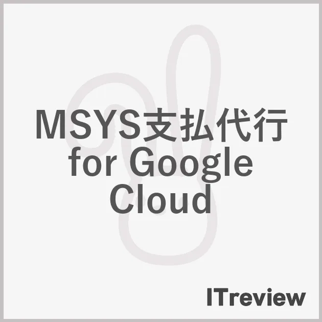 MSYS支払代行 for Google Cloud