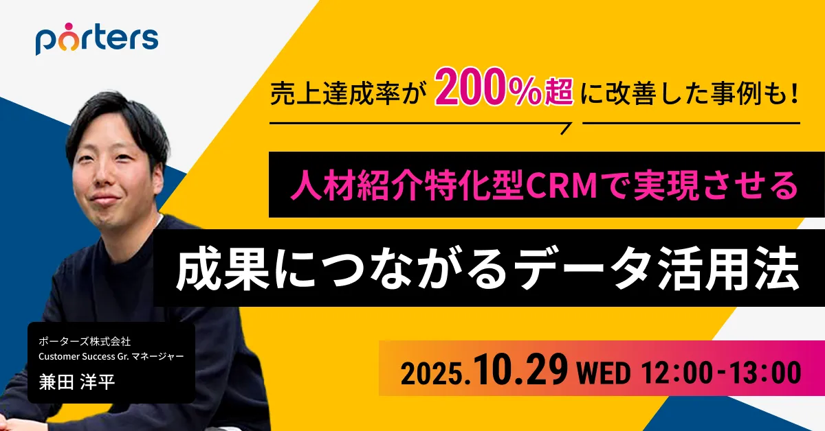 売上達成率が200%超の改善事例も！人材紹介特化型CRMで実現させる、成果につながるデータ活用方法