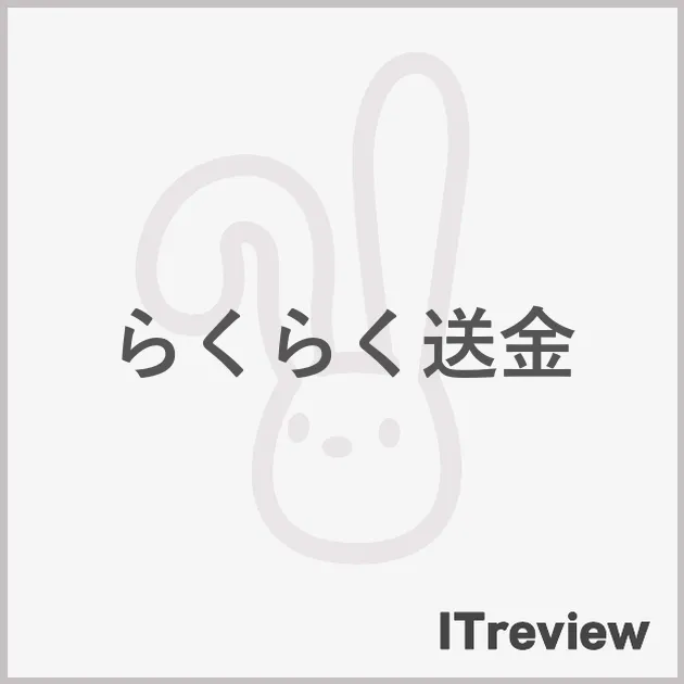 らくらく送金