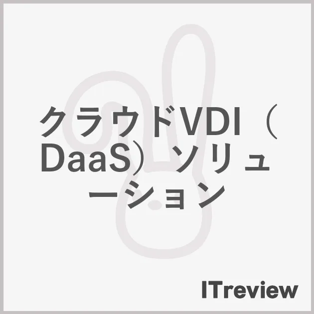 クラウドVDI（DaaS）ソリューション