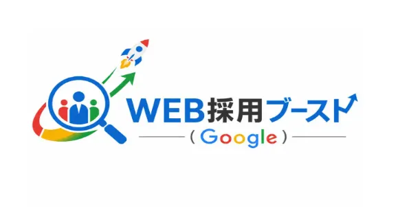 WEB採用ブースト