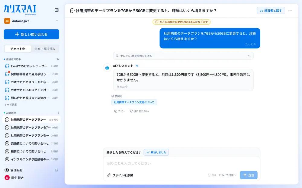 社員はいつものチャットで聞くだけ