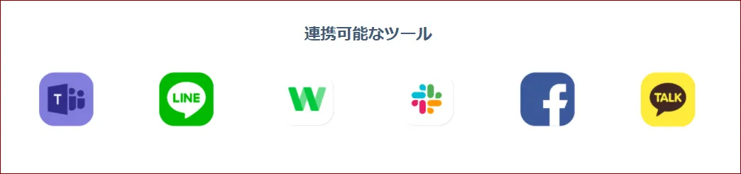 連携ツール