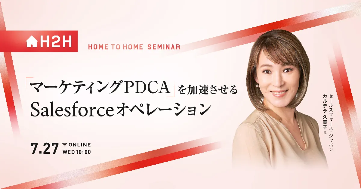 マーケティングPDCAを加速させる Salesforceオペレーション