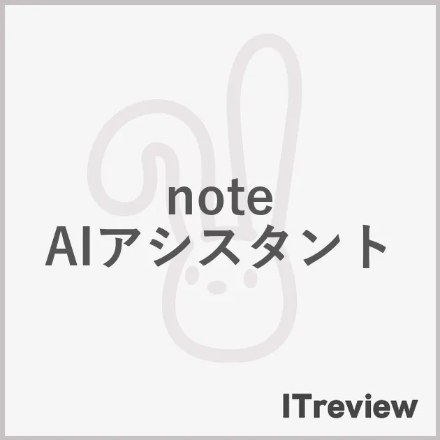 note AIアシスタント