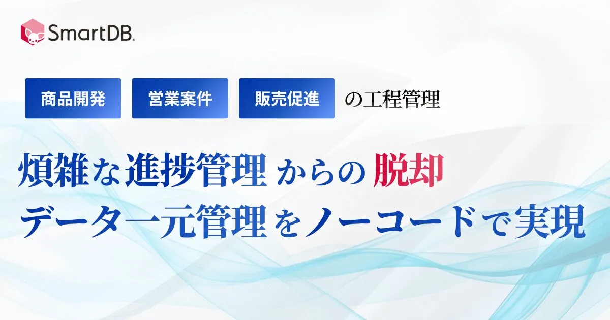 8/18（火）開催｜煩雑な進捗管理からの脱却、データ一元管理をノーコードで実現