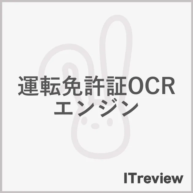運転免許証OCRエンジン