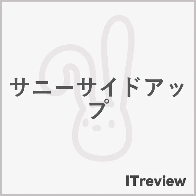 サニーサイドアップ