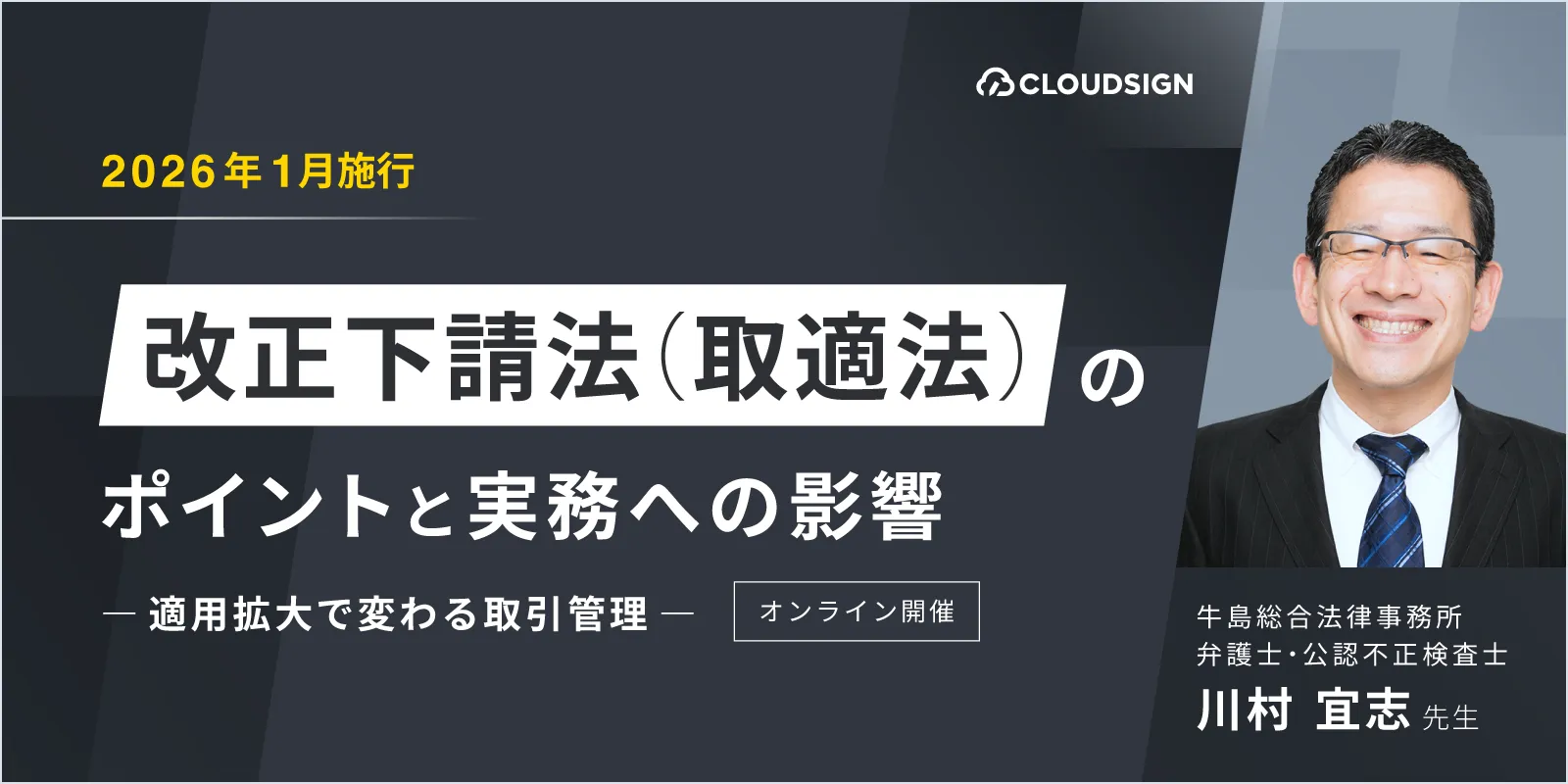 改正下請法（取適法）のポイントと実務への影響