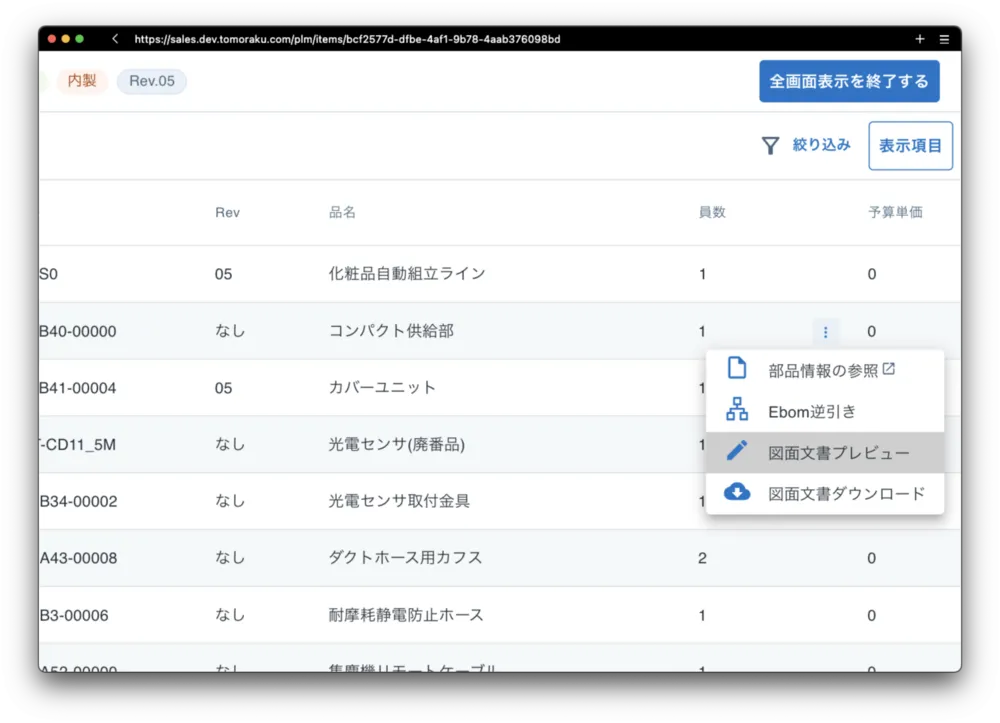 BOMで構成部品の図面を参照できる