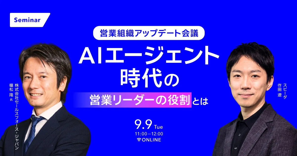 営業組織アップデート会議 AIエージェント時代の営業マネジメントとは