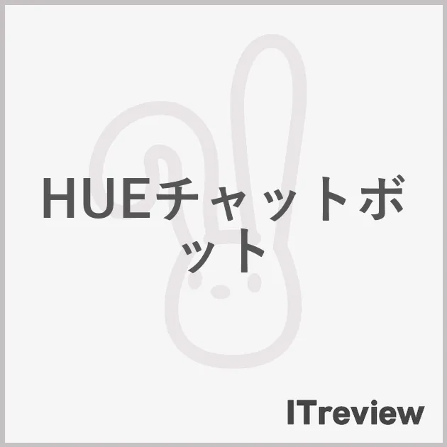 HUEチャットボット