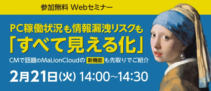 PC稼働状況も情報漏洩リスクも「すべて見える化」