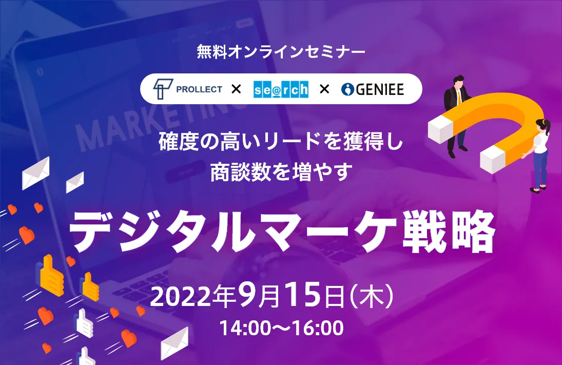 確度の高いリードを獲得し商談数を増やすデジタルマーケ戦略