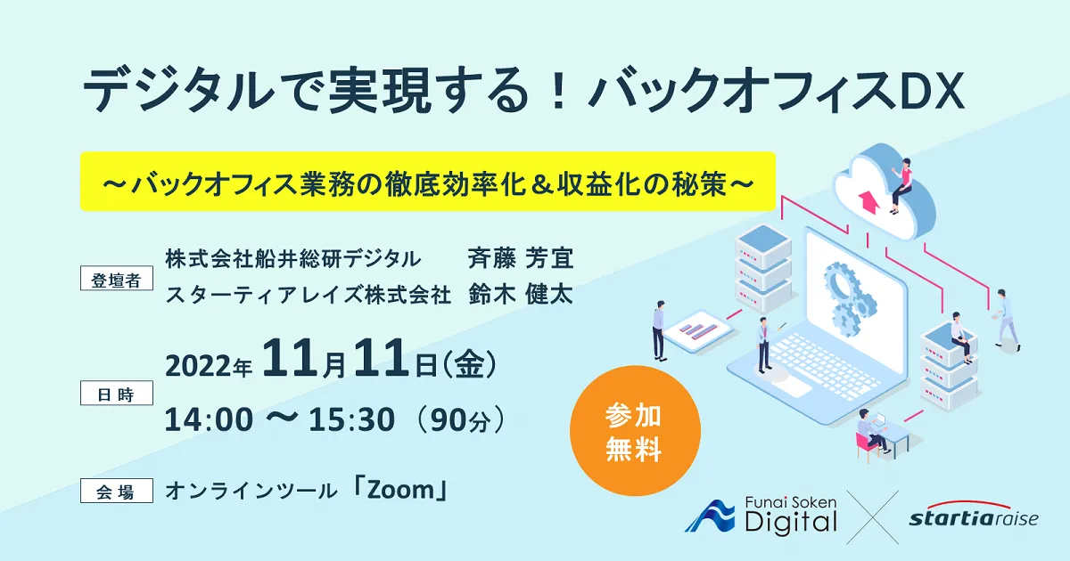 デジタルで実現する！バックオフィスDX ～バックオフィス業務の徹底効率化＆収益化の秘策～