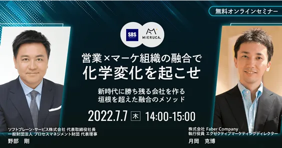 営業×マーケ組織の融合で化学変化を起こせ ～新時代に勝ち残る会社を作る垣根を超えた融合のメソッド～
