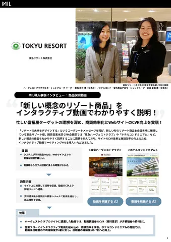 『東急リゾート様』導入事例