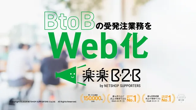 楽楽B2B概要資料