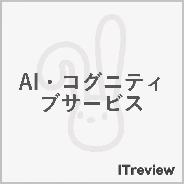 AI・コグニティブサービス