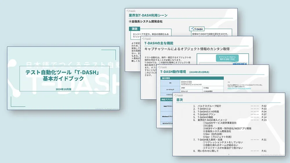 テスト自動化ツール「T-DASH」基本ガイドブック