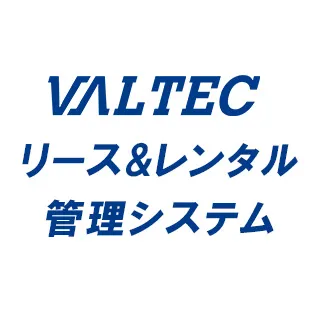 VALTECリース＆レンタル管理システム