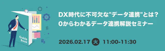 DX時代に不可欠な"データ連携"とは？ 0からわかるデータ連携解説セミナー
