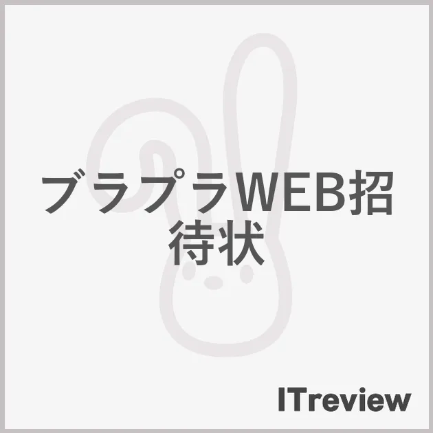 ブラプラWEB招待状