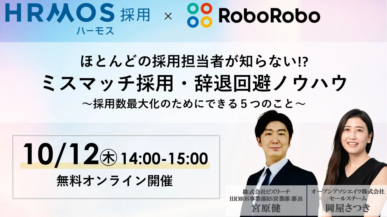  ほとんどの採用担当者が知らない!? ミスマッチ採用・辞退回避ノウハウ ～採用数最大化のためにできる