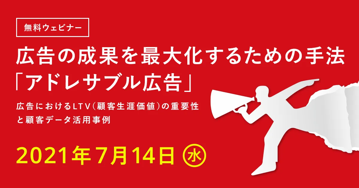 広告の成果を最大化するための手法「アドレサブル広告」