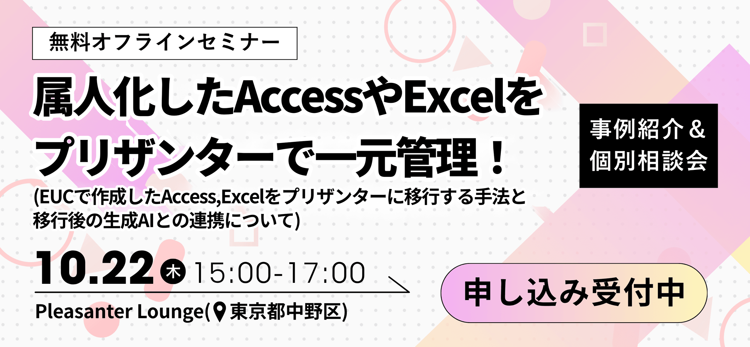 【10/22(木)開催 無料セミナー】EUCで作成したAccess、Excelをプリザンターに移行す