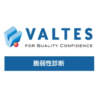 脆弱性診断