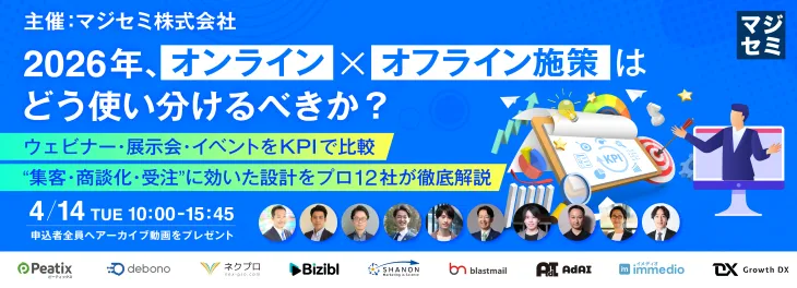 2026年、オンライン×オフライン施策はどう使い分けるべきか？
