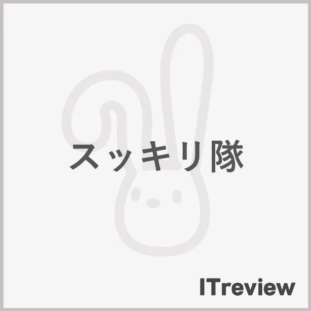 スッキリ隊