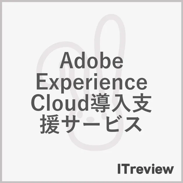 Adobe Experience Cloud導入支援サービス
