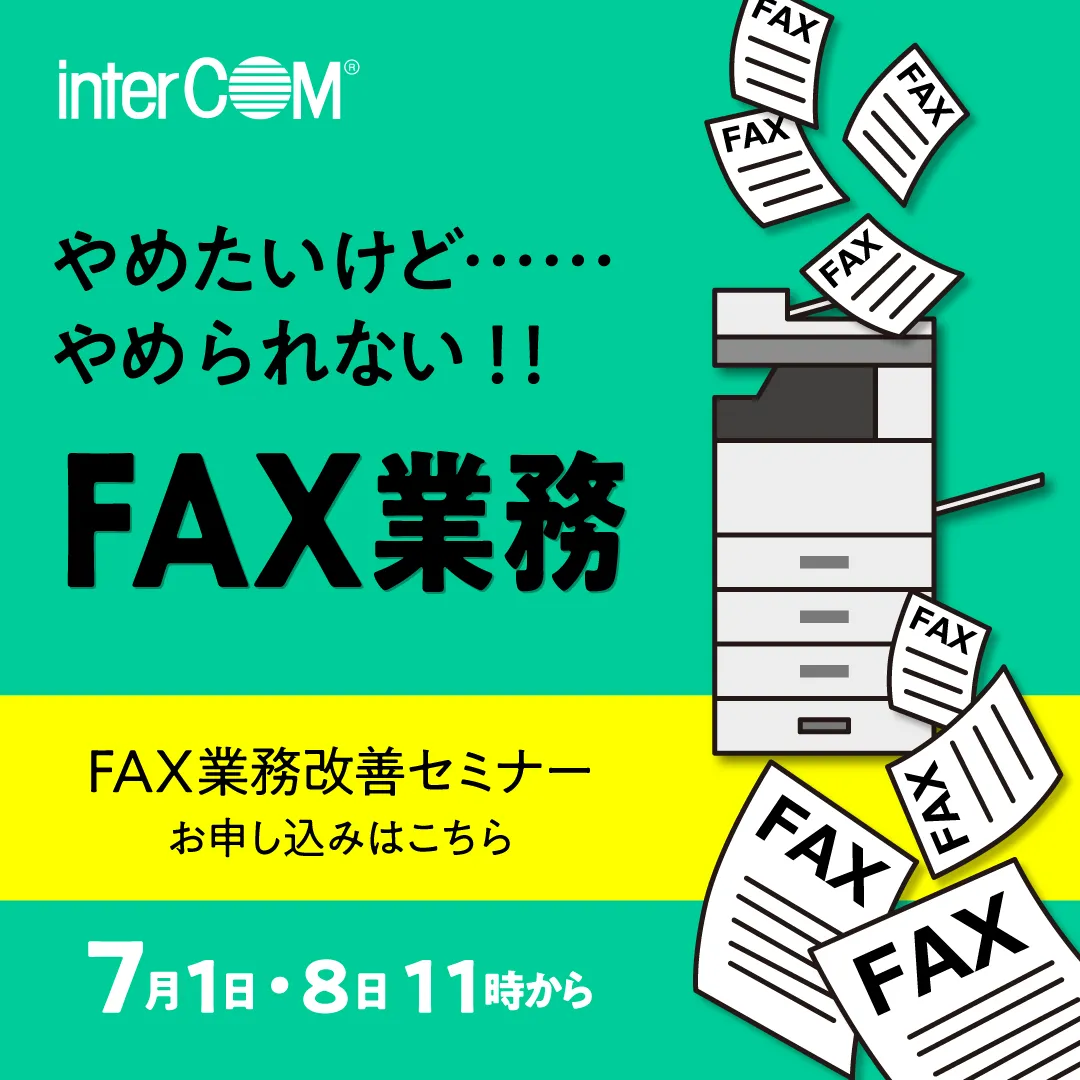 30分でわかる！もう一歩先のFAX業務改善～オフィスでもテレワークでもFAXの自動化を簡単に～