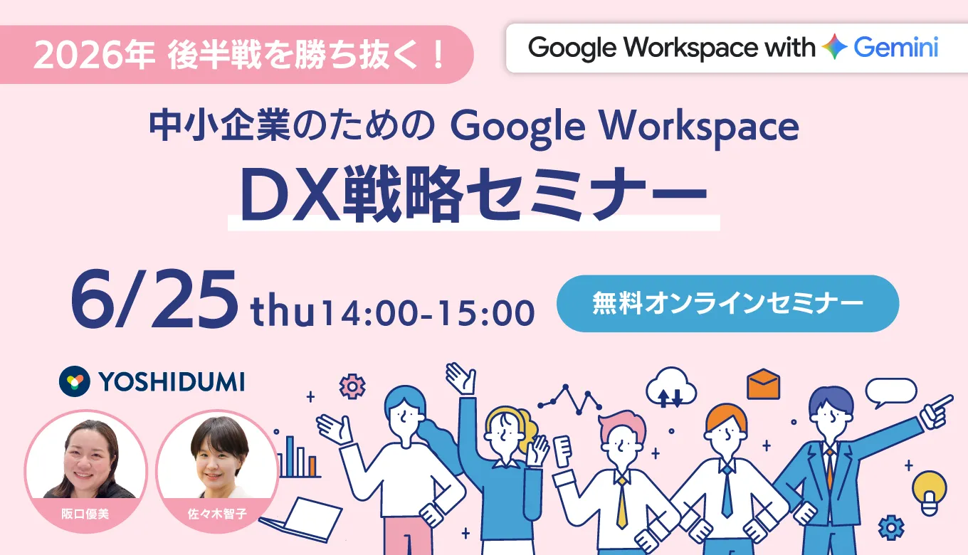 2026年後半戦を勝ち抜く！ 中小企業のためのGoogle Workspace DX戦略セミナー
