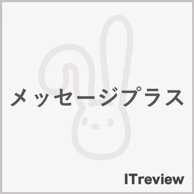 メッセージプラス