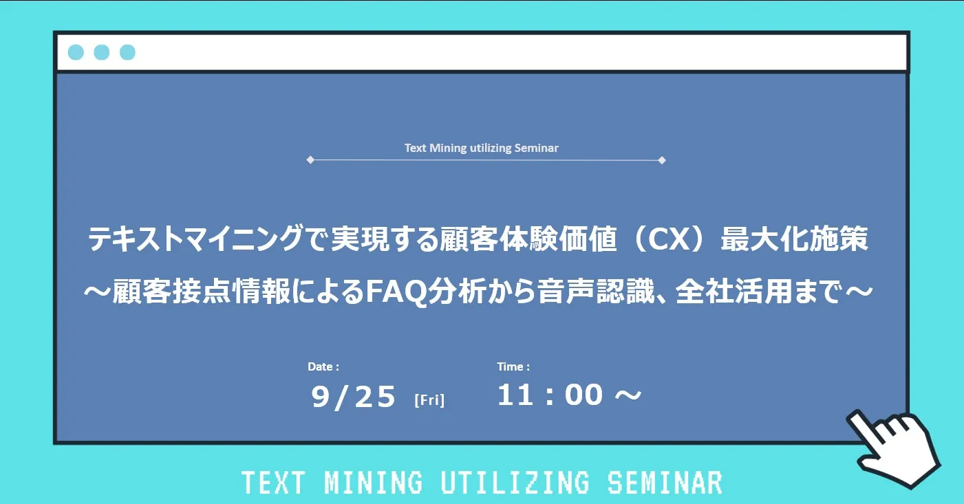 テキストマイニングで実現するCX最大化施策 /顧客接点情報によるFAQ分析から音声認識、全社活用まで